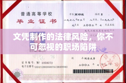土默特右旗文凭制作的法律风险，你不可忽视的职场陷阱